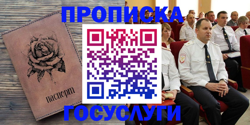 купить прописку в Омской области